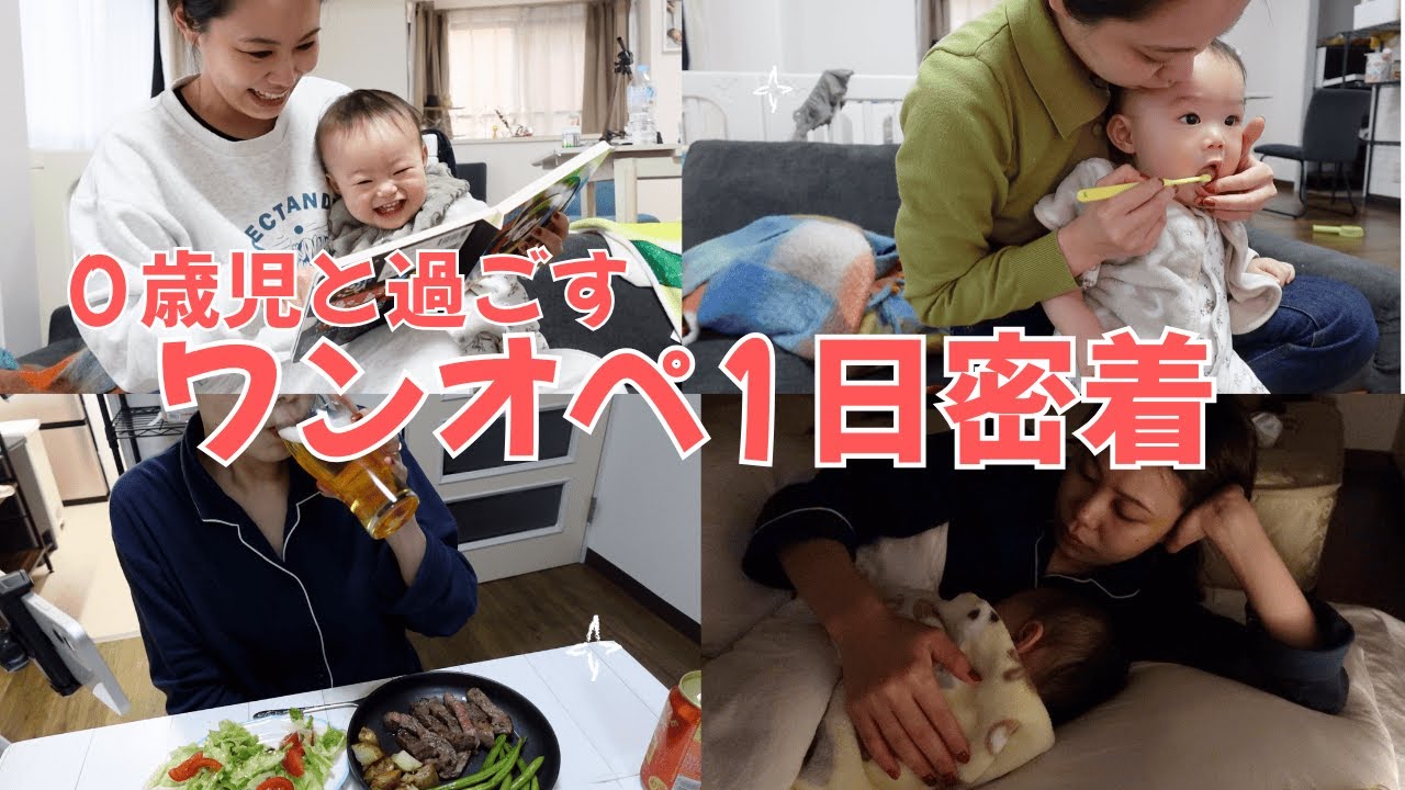 【育児Vlog】目が離せない0歳児との1日ルーティーン┃寝かしつけ後の楽しみ🍺🥩