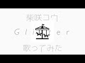 柴咲コウさんのGlitter歌ってみた