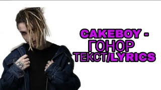 CAKEBOY - ГОНОР | ТЕКСТ ПЕСНИ//+КАРАОКЕ+//LYRICS (в опис.) НОВЫЙ КЛИП КЕЙКБОЯ CAKEBOY - ГОНОР | ТЕКСТ ПЕСНИ//+КАРАОКЕ+//LYRICS (в опис.) НОВЫЙ КЛИП КЕЙКБОЯ