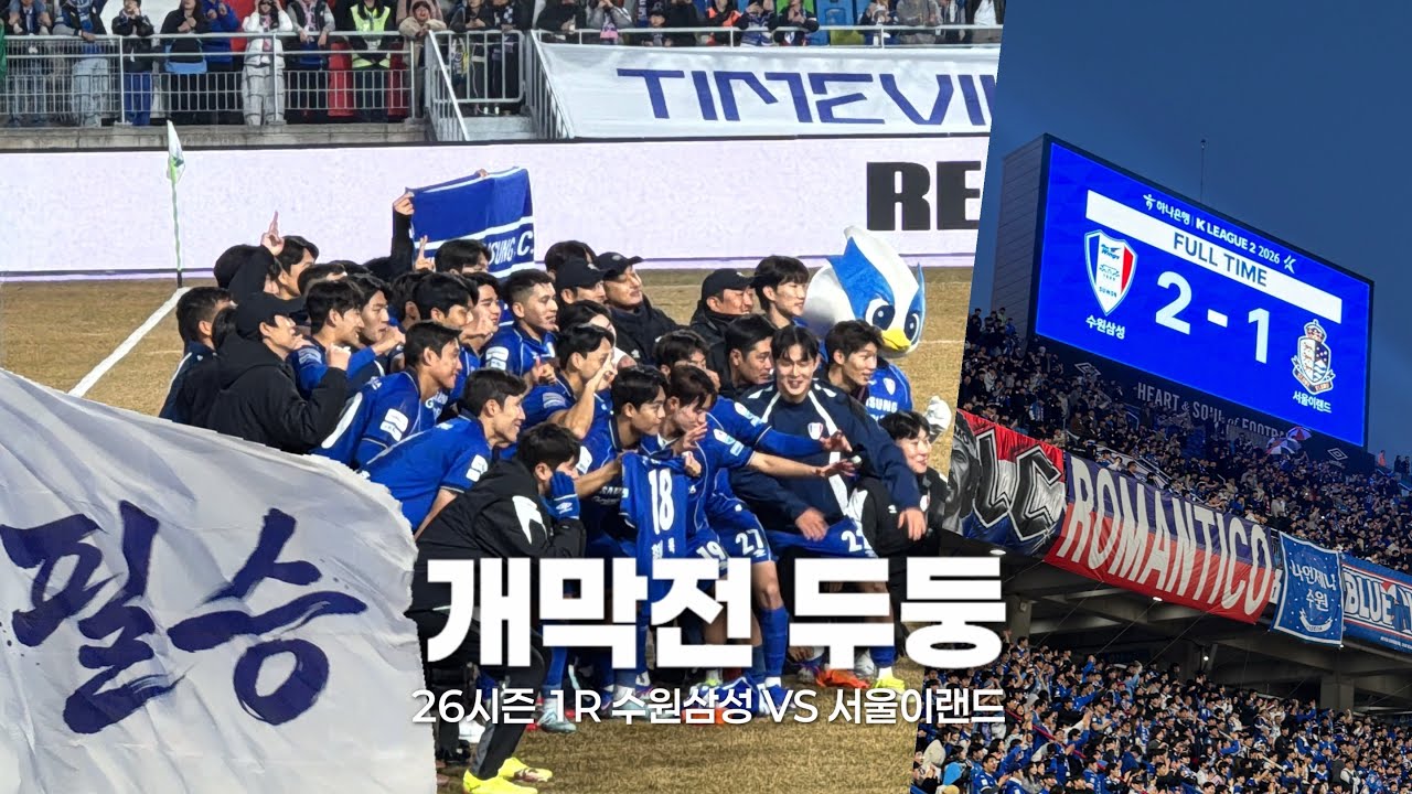개막전 D-DAY | 수원의 꽃 💙🤍❤️ | 수원삼성vs서울이랜드 | 수원월드컵경기장 | 도파민 과다에 감동서사까지 ..🤤