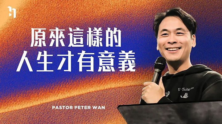 写给四十岁的自己：原来这样的人生才有意义｜万力豪牧师 - 天天要闻
