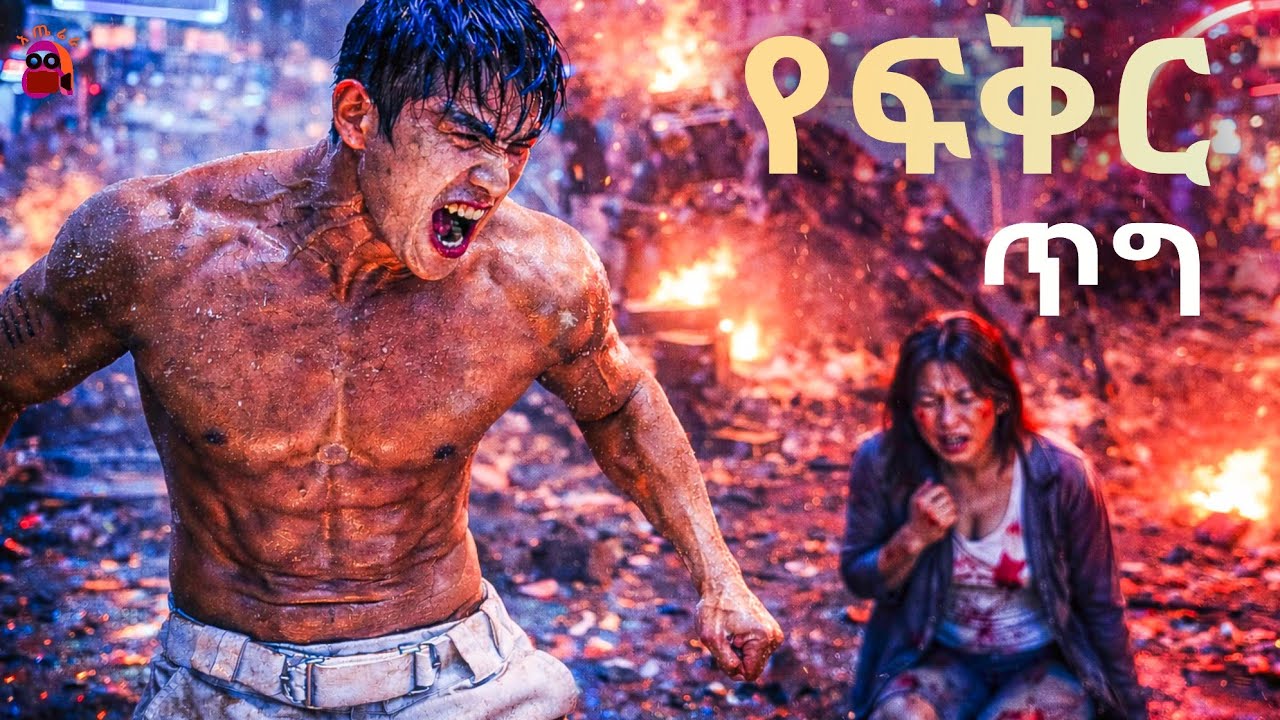 አያት ወደዳት ወደጦርነት ገባ | korea film trgum | አጤሬራ