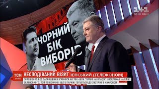 Порошенко і Зеленський публічно поговорили телефоном в ток-шоу 