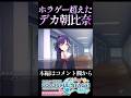 【プロセカ】超ビビり倒したデカすぎ朝比奈まふゆ【プロジェクトセカイ】#shorts #short