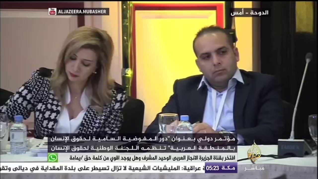 مؤتمر دولي عن دور المفوضية السامية لحقوق الإنسان في المنطقة العربية