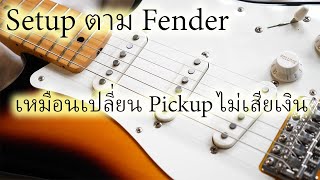 Setup ตามคู่มือ Fender EP6:การปรับความสูง Pickup