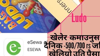 How to earing app in nepal#online game money earing app#nepaliludo#ludo #youtube #vairalvedio #ludo screenshot 2