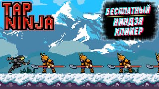 БЕСПЛАТНЫЙ STEAM КЛИКЕР ДЛЯ СНЯТИЯ СТРЕССА # ОБЗОР# Tap Ninja - Idle Game screenshot 4
