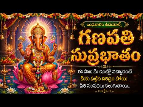 గణపతి సుప్రభాతం|బుధవారంవినాల్సిన వినాయక భక్తి పాట | Ganesh Telugu Devotional Songs | Godavari Bhakti