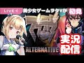 【マブラヴ】美しょゲヲタVがマブラヴオルタネイティヴ初見実況する!【琴音リナ】
