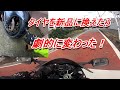 【モトブログ／ハヤブサ】擦り減ったタイヤを新品タイヤに換えたら乗り心地が激変した！