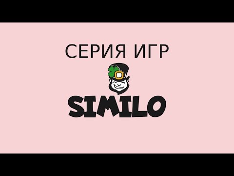SIMILO - веселая игра на дедукцию