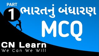 Bharat nu bandharan(Constitution of India in Gujarati)|| for Gujarat police Bharti 2018 || part 1