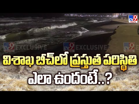 Cyclone Montha : విశాఖ బీచ్ లో ప్రస్తుత పరిస్థితి ఎలా ఉందంటే..?   -TV9 - TV9