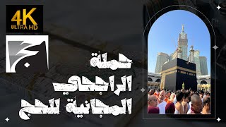 التقديم على الحج المجاني لعام 1444 - 2023 | حملة الراجحي #هل_تستحق