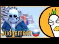 [RUS COVER] Undertale Sans Song — Judgement (Acoustic Cover На русском)