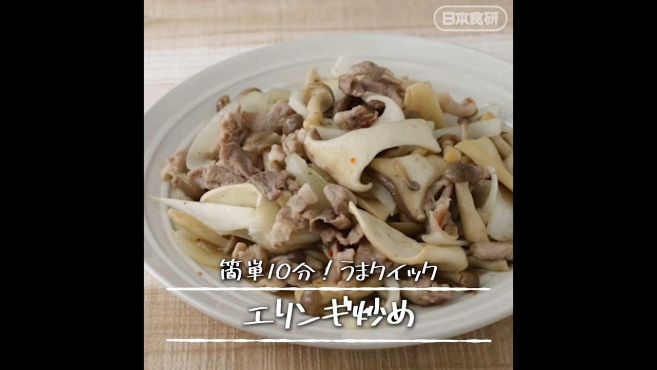 エリンギ炒めの素15g | 日本食研