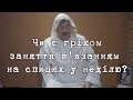 Чи є гріхом заняття в'язанням  на спицях у неділю?