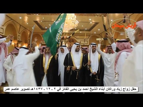 حفل زواج زياد وراكان أبناء الشيخ احمد بن يحيى الفائز تصوير عاصم عمر قناة قريش سيحان