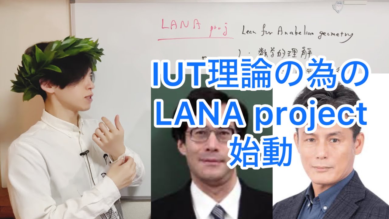 望月新一先生のIUT理論とLANAプロジェクト概要 - YouTube