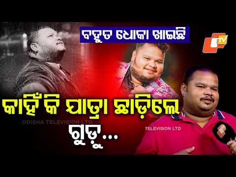 ସବୁ ଛାଡ଼ି ଚାଲିଗଲେ... Behind the Laughter Was a Hidden Pain , Comedian Gudu Opens Up