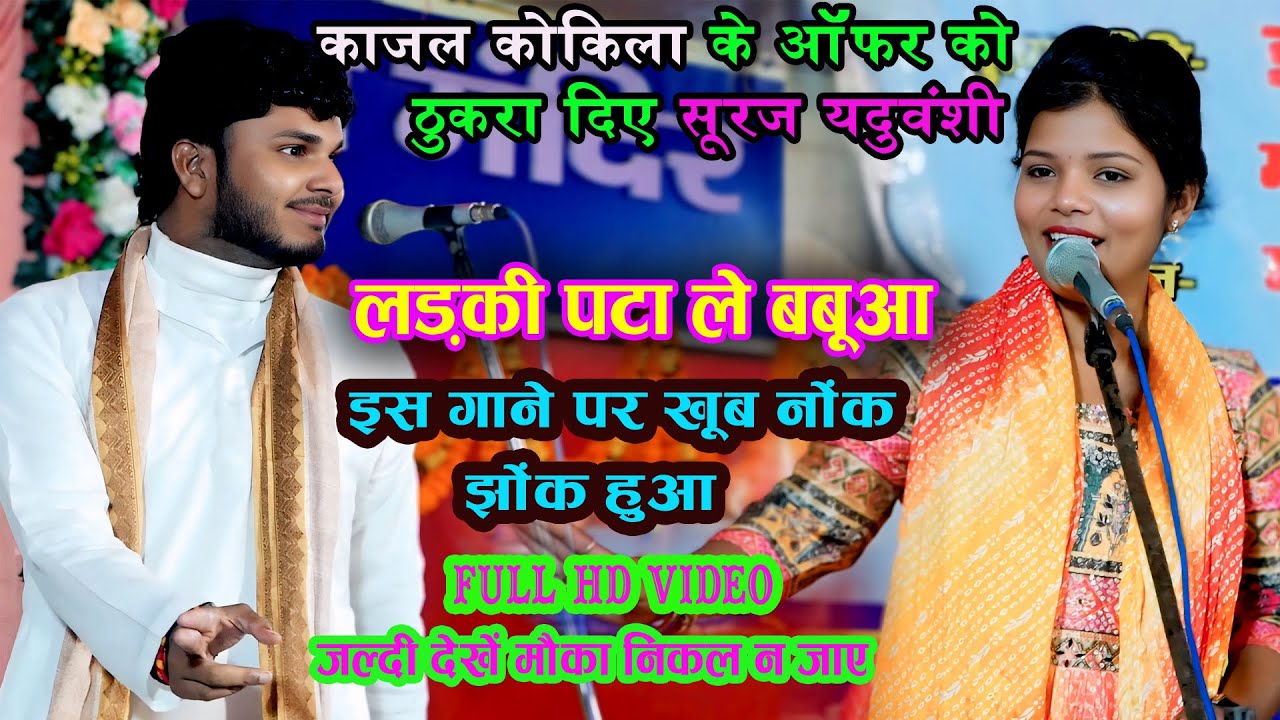 #Video काजल कोकिला को पानी-पानी कर दीजिए सूरज यदुवंशी | Birha Mukabla | New Birha 2026