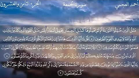 62 سورة الجمعة للقارئ الشيخ أحمد علي العجمي