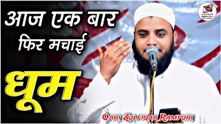 Naat is a very lovely style | Qari Zulfikar Rampuri | Qari Zulfiqar Tanda Rampur | Aalishan Media