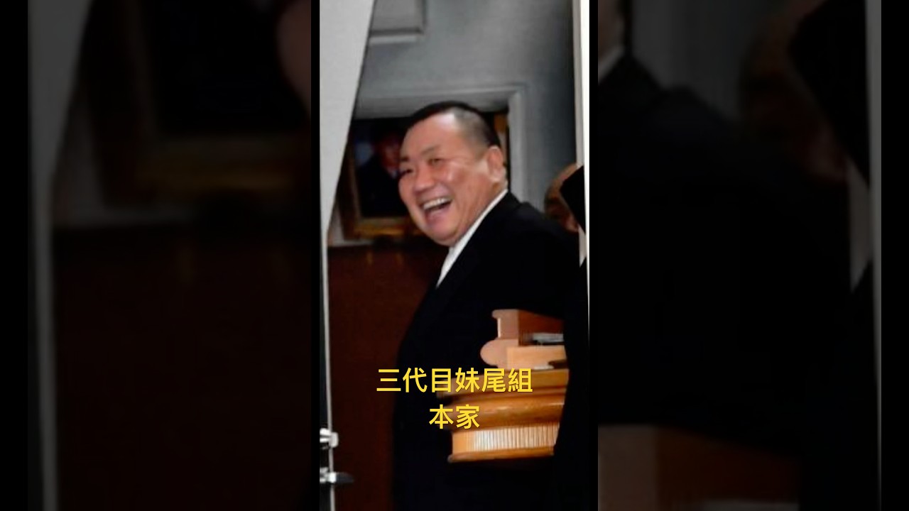 岡山 妹尾 組