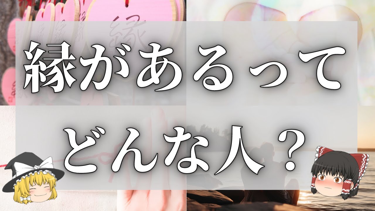 【スピリチュアル】強い絆で結ばれる人（魂レベルでご縁がある人）の11の特徴と出会い方【ゆっくり解説】