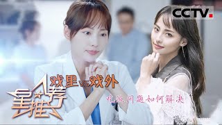 《星推荐》戏里艺术戏外人生 张嘉倪和你聊聊工作与生活——20201017 张嘉倪推荐《小大夫》【CCTV电视剧】