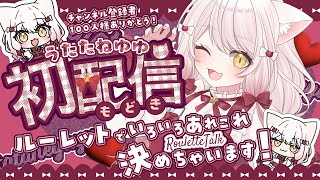 ☀️初配信もどき☀️ルーレット会場はｺﾁﾗ👈