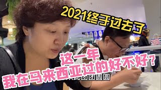 38、2021这一年我在马来西亚过的好不好？迟来的年终总结（移居大马两年之后）❤️马来西亚生活纪实❤️第38期