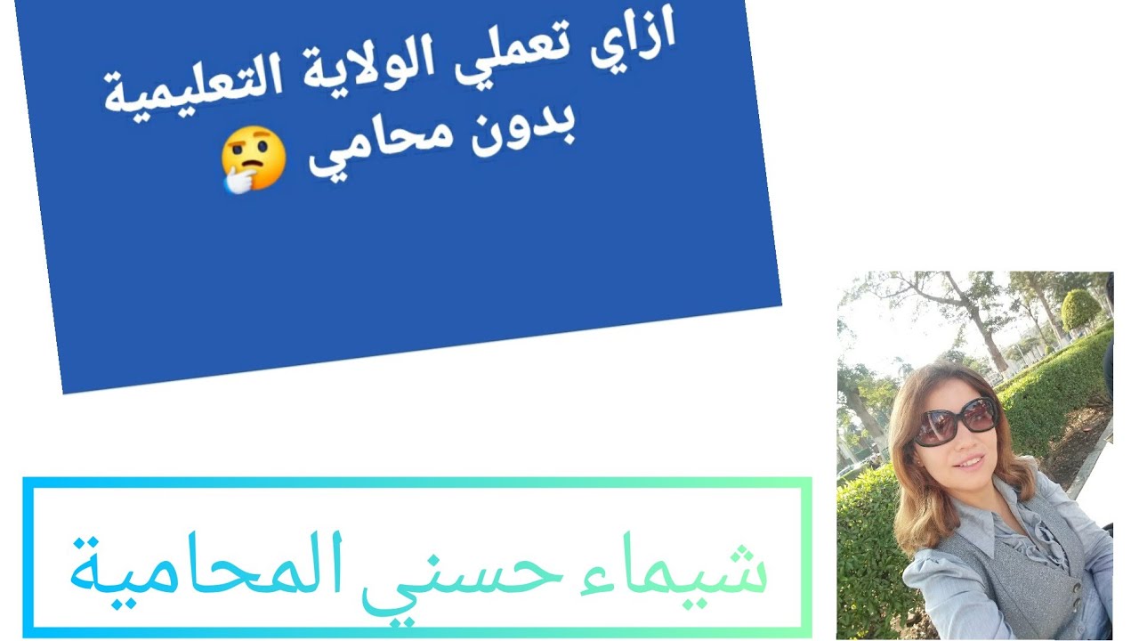 إزاي تعملي الولاية التعليمية بنفسك من غير محامي ✍🏛