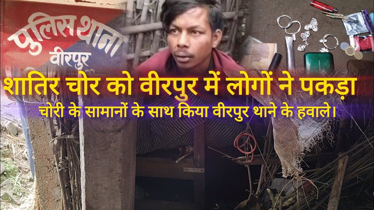 Supaul : शातिर चोर को वीरपुर में लोगों ने पकड़ा, चोरी के सामानों के साथ किया वीरपुर थाने के हवाले।