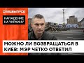 Можно ли уже возвращаться в Киев? Кличко о рисках и ситуации в столице — ICTV