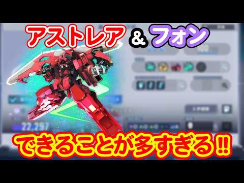 【SDガンダム ジージェネレーション エターナル】アヴァランチアストレアとフォンの評価とハロ値による火力計算