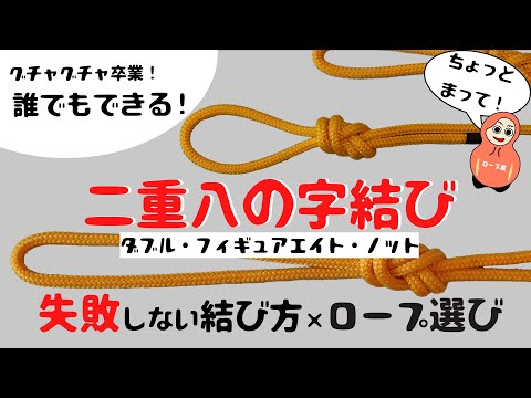 How to tie a double figure eight knot and choose the right rope