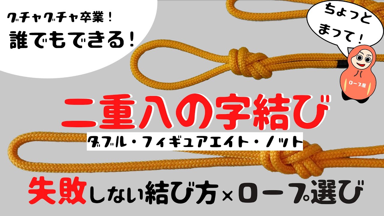 How to tie a double figure eight knot and choose the right rope