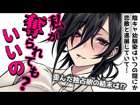 【ヤンデレ】あなたとしか話せないと思っていた陰キャ幼馴染がいつのまにか変わってて…… 【男性向けシチュボASMR】