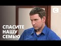 Семья Колесников – Спасите нашу семью