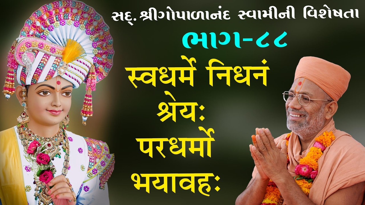 Sd. Shree Gopalanand Swamini Visheshta - 88 | 18 Jun 2018 | Gyanjivandasji Swami - Kundaldham