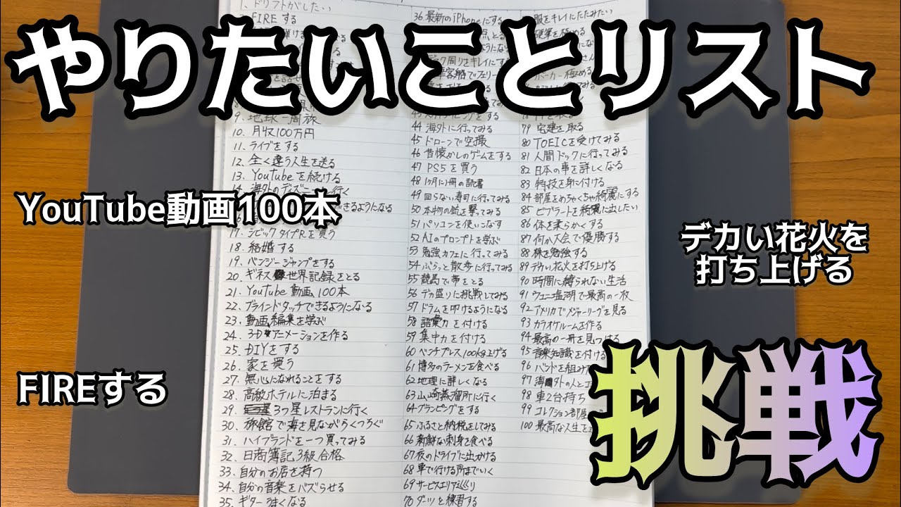 100個の目標を立てる事にしました！【やりたいことリスト100】