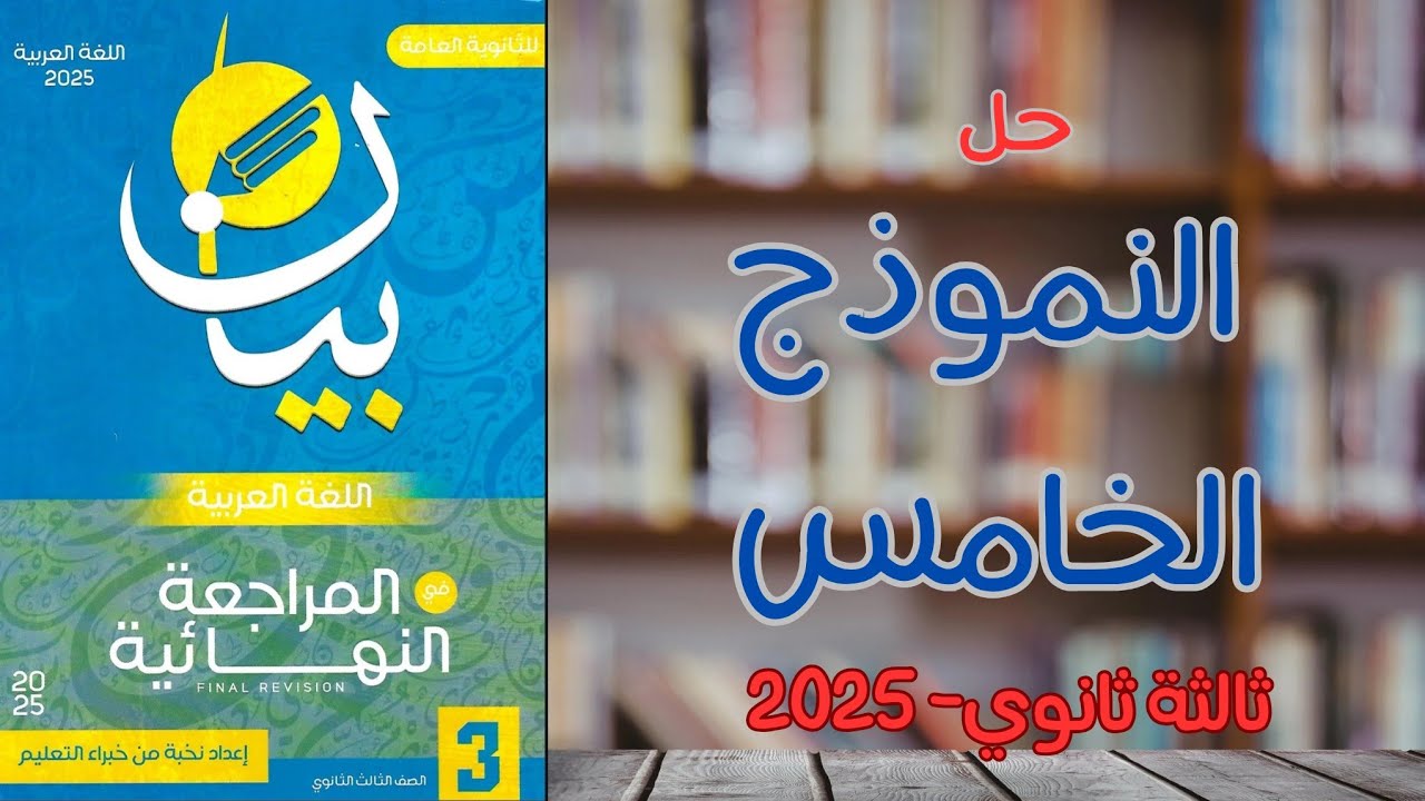 حل النموذج الخامس | كتاب بيان مراجعة نهائية 2025 | ثالثة ثانوي