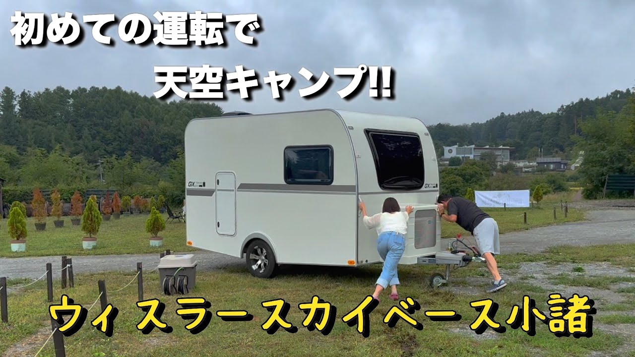 トレーラーキャンプって、結局いくらかかるの？初めての運転で天空キャンプへ