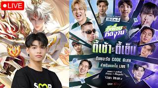 🔴Billow แชมป์ตี้เช้ามาแจกโค้ดพิเศษ!! (มี 3 โค้ด)