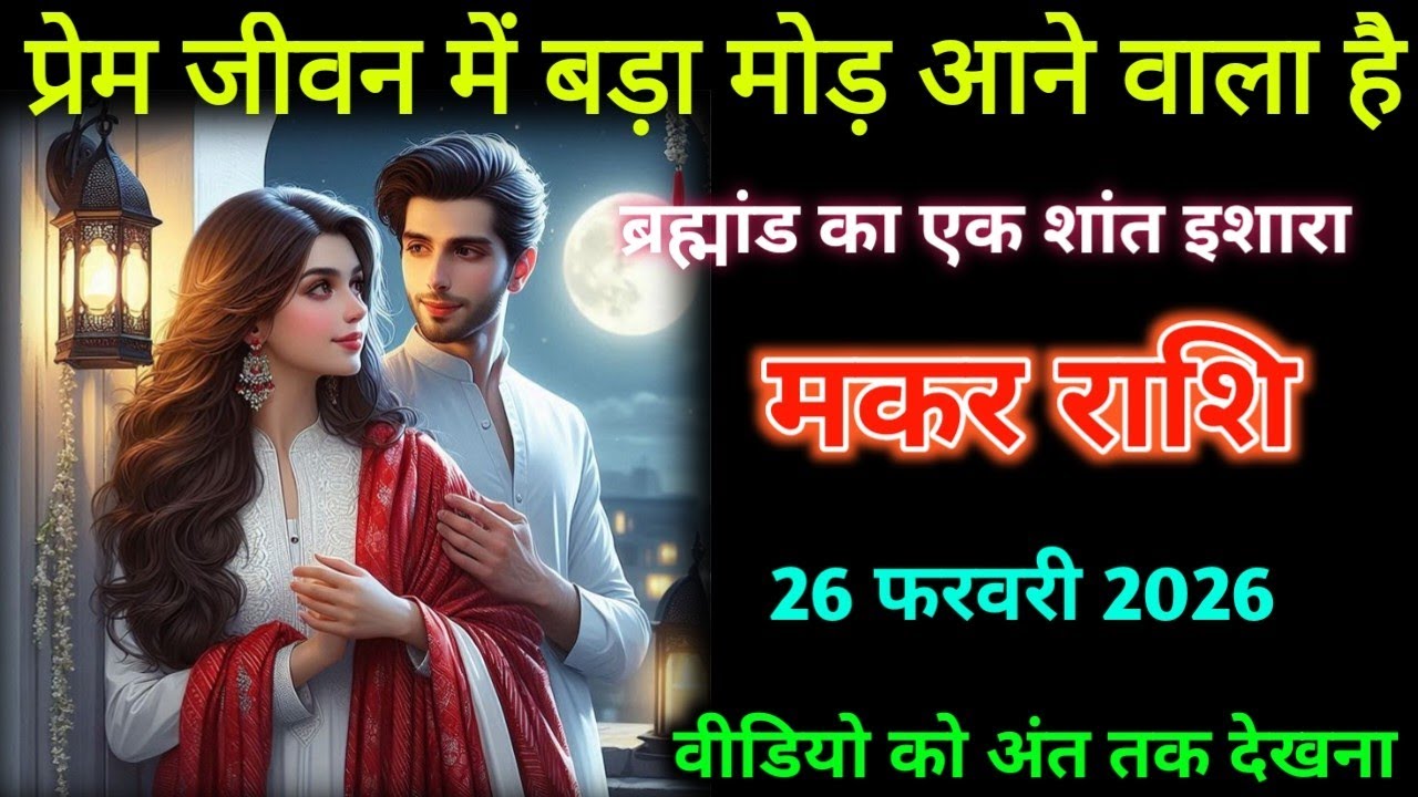 मकर राशि। 26 फरवरी 2026। प्रेम जीवन में बड़ा मोड़ आने वाला है | Makar Rashifal |