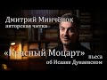 Дмитрий Минчёнок. Авторская читка пьесы об И. Дунаевском &quot;Красный Моцарт&quot; с прологом и эпилогом