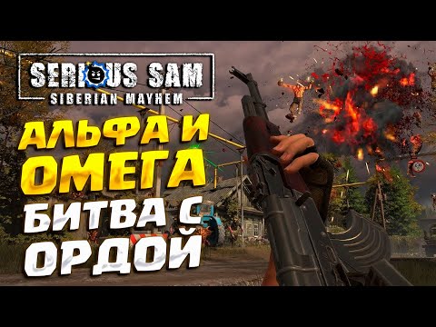 АЛЬФА И ОМЕГА ( Serious Sam: Siberian Mayhem ) #5 / ПРОХОЖДЕНИЕ НА РУССКОМ
