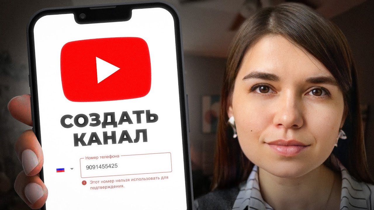 Как ЗАРЕГИСТРИРОВАТЬ YouTube-канал из России? По шагам за 3 минуты